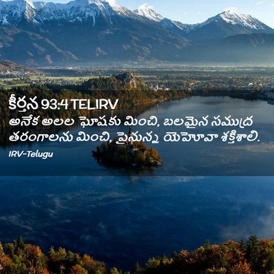 Picture 02 - కీర్తన 93:4 TELIRV - అనేక అలల ఘోషకు - Bible Verse Picture