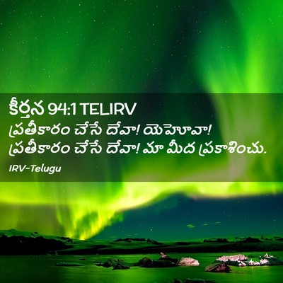 Picture 02 - కీర్తన 94:1 TELIRV - ప్రతీకారం చేసే - Bible Verse Picture