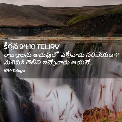 Picture 02 - కీర్తన 94:10 TELIRV - రాజ్యాలను అదుపులో - Bible Verse Picture