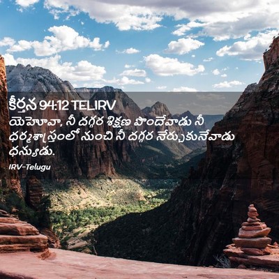 Picture 02 - కీర్తన 94:12 TELIRV - యెహోవా, నీ దగ్గర - Bible Verse Picture