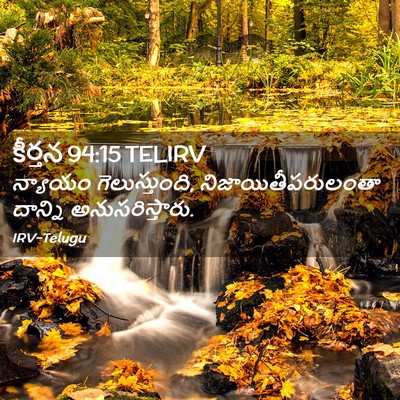 Picture 02 - కీర్తన 94:15 TELIRV - న్యాయం - Bible Verse Picture