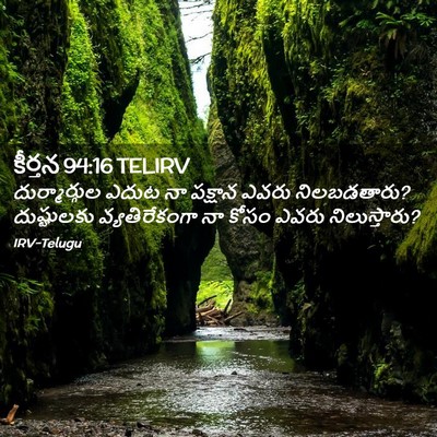 Picture 02 - కీర్తన 94:16 TELIRV - దుర్మార్గుల ఎదుట - Bible Verse Picture