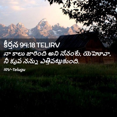 Picture 02 - కీర్తన 94:18 TELIRV - నా కాలు జారింది - Bible Verse Picture