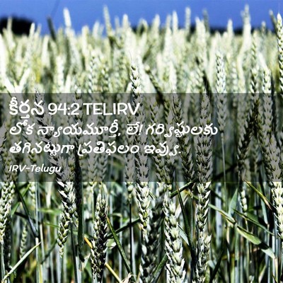 Picture 02 - కీర్తన 94:2 TELIRV - లోక న్యాయమూర్తీ, - Bible Verse Picture