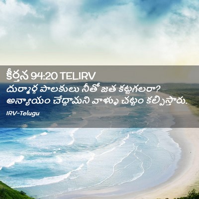 Picture 02 - కీర్తన 94:20 TELIRV - దుర్మార్గ పాలకులు - Bible Verse Picture