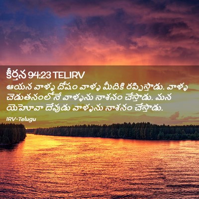Picture 02 - కీర్తన 94:23 TELIRV - ఆయన వాళ్ళ దోషం - Bible Verse Picture