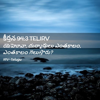 Picture 02 - కీర్తన 94:3 TELIRV - యెహోవా, - Bible Verse Picture