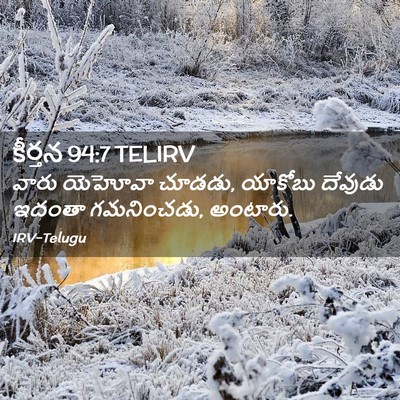 Picture 02 - కీర్తన 94:7 TELIRV - వారు యెహోవా చూడడు, - Bible Verse Picture