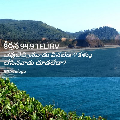 Picture 02 - కీర్తన 94:9 TELIRV - చెవులిచ్చినవాడు - Bible Verse Picture