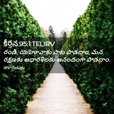 Picture 02 - కీర్తన 95:1 TELIRV - రండి, యెహోవాకు పాట - Bible Verse Picture