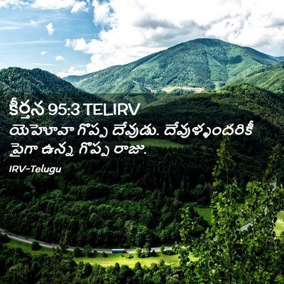 Picture 02 - కీర్తన 95:3 TELIRV - యెహోవా గొప్ప - Bible Verse Picture