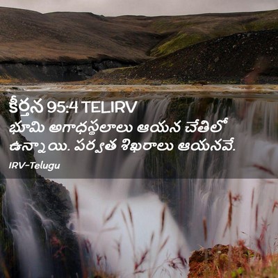 Picture 02 - కీర్తన 95:4 TELIRV - భూమి అగాధస్థలాలు - Bible Verse Picture