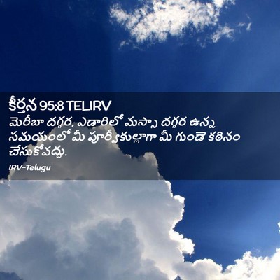 Picture 02 - కీర్తన 95:8 TELIRV - మెరీబా దగ్గర, - Bible Verse Picture
