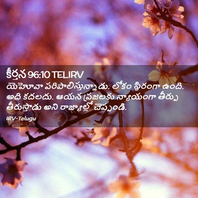 Picture 02 - కీర్తన 96:10 TELIRV - యెహోవా - Bible Verse Picture