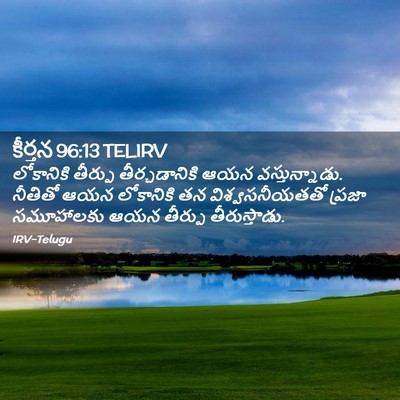 Picture 02 - కీర్తన 96:13 TELIRV - లోకానికి తీర్పు - Bible Verse Picture
