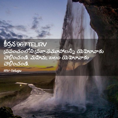 Picture 02 - కీర్తన 96:7 TELIRV - ప్రపంచంలోని ప్రజా - Bible Verse Picture