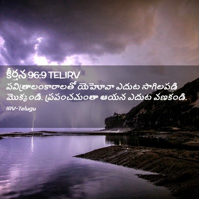 Picture 02 - కీర్తన 96:9 TELIRV - పవిత్రాలంకారాలతో - Bible Verse Picture