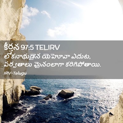 Picture 02 - కీర్తన 97:5 TELIRV - లోకనాథుడైన యెహోవా - Bible Verse Picture