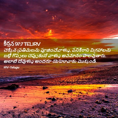 Picture 02 - కీర్తన 97:7 TELIRV - చెక్కిన ప్రతిమలను - Bible Verse Picture