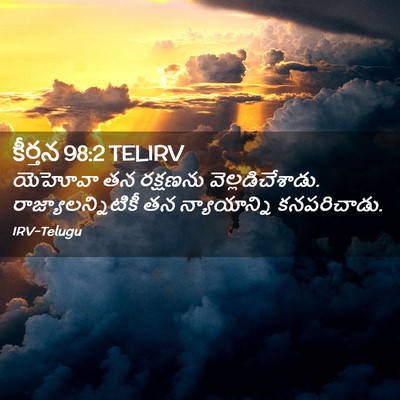 Picture 02 - కీర్తన 98:2 TELIRV - యెహోవా తన రక్షణను - Bible Verse Picture