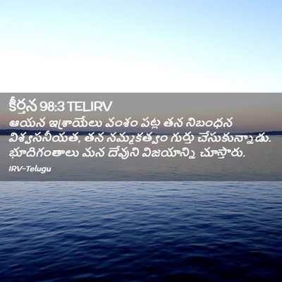 Picture 02 - కీర్తన 98:3 TELIRV - ఆయన ఇశ్రాయేలు - Bible Verse Picture