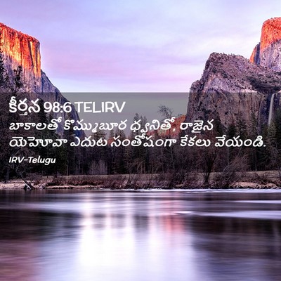 Picture 02 - కీర్తన 98:6 TELIRV - బాకాలతో కొమ్ముబూర - Bible Verse Picture