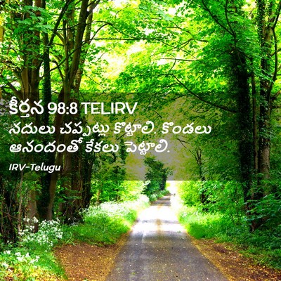 Picture 02 - కీర్తన 98:8 TELIRV - నదులు చప్పట్లు - Bible Verse Picture