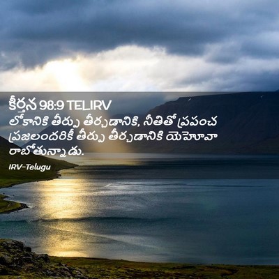 Picture 02 - కీర్తన 98:9 TELIRV - లోకానికి తీర్పు - Bible Verse Picture