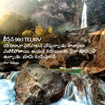 Picture 02 - కీర్తన 99:1 TELIRV - యెహోవా పరిపాలన - Bible Verse Picture