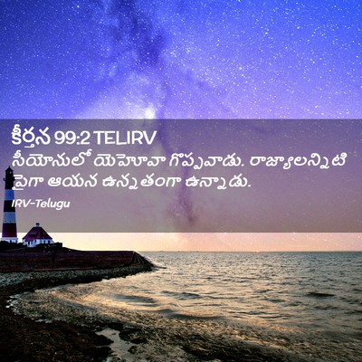 Picture 02 - కీర్తన 99:2 TELIRV - సీయోనులో యెహోవా - Bible Verse Picture