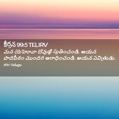 Picture 02 - కీర్తన 99:5 TELIRV - మన యెహోవా - Bible Verse Picture
