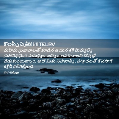 Picture 02 - కొలస్సీ పత్రిక 1:11 TELIRV - మహిమ ప్రభావాలతో - Bible Verse Picture