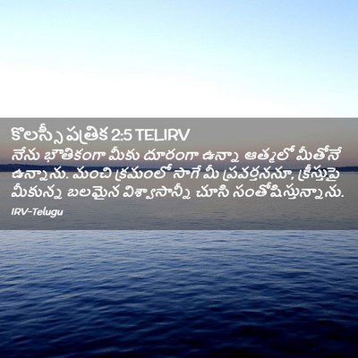 Picture 02 - కొలస్సీ పత్రిక 2:5 TELIRV - నేను భౌతికంగా - Bible Verse Picture