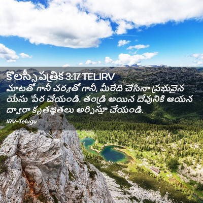 Picture 02 - కొలస్సీ పత్రిక 3:17 TELIRV - మాటతో గానీ చర్యతో - Bible Verse Picture