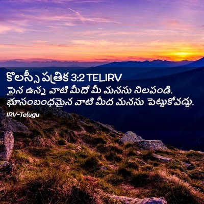 Picture 02 - కొలస్సీ పత్రిక 3:2 TELIRV - పైన ఉన్న వాటి మీదే - Bible Verse Picture