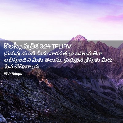 Picture 02 - కొలస్సీ పత్రిక 3:24 TELIRV - ప్రభువు నుండి - Bible Verse Picture