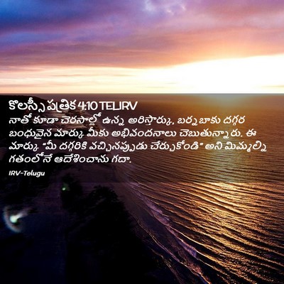 Picture 02 - కొలస్సీ పత్రిక 4:10 TELIRV - నాతో కూడా - Bible Verse Picture