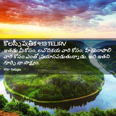 Picture 02 - కొలస్సీ పత్రిక 4:13 TELIRV - ఇతడు మీకోసం, - Bible Verse Picture