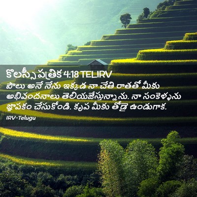 Picture 02 - కొలస్సీ పత్రిక 4:18 TELIRV - పౌలు అనే నేను - Bible Verse Picture