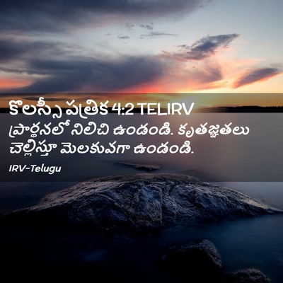 Picture 02 - కొలస్సీ పత్రిక 4:2 TELIRV - ప్రార్థనలో నిలిచి - Bible Verse Picture