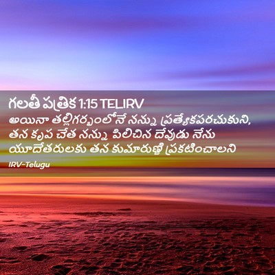 Picture 02 - గలతీ పత్రిక 1:15 TELIRV - అయినా - Bible Verse Picture