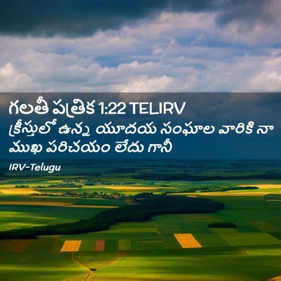 Picture 02 - గలతీ పత్రిక 1:22 TELIRV - క్రీస్తులో ఉన్న - Bible Verse Picture