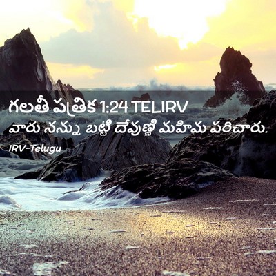 Picture 02 - గలతీ పత్రిక 1:24 TELIRV - వారు నన్ను బట్టి - Bible Verse Picture