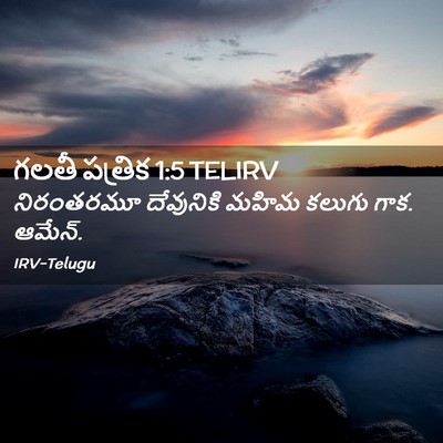 Picture 02 - గలతీ పత్రిక 1:5 TELIRV - నిరంతరమూ దేవునికి - Bible Verse Picture