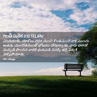 Picture 02 - గలతీ పత్రిక 2:12 TELIRV - ఎందుకంటే, యాకోబు - Bible Verse Picture
