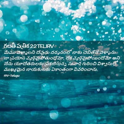 Picture 02 - గలతీ పత్రిక 2:2 TELIRV - మేము వెళ్ళాలని - Bible Verse Picture