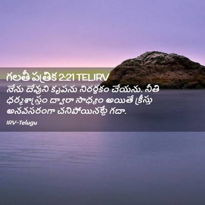 Picture 02 - గలతీ పత్రిక 2:21 TELIRV - నేను దేవుని కృపను - Bible Verse Picture