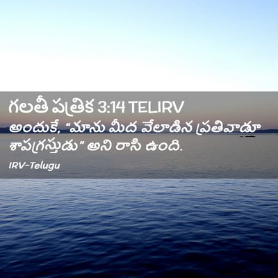Picture 02 - గలతీ పత్రిక 3:14 TELIRV - అందుకే, “మాను మీద - Bible Verse Picture