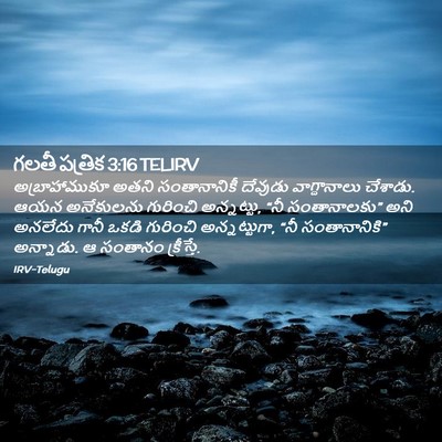 Picture 02 - గలతీ పత్రిక 3:16 TELIRV - అబ్రాహాముకూ అతని - Bible Verse Picture