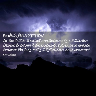 Picture 02 - గలతీ పత్రిక 3:2 TELIRV - మీ నుంచి నేను - Bible Verse Picture